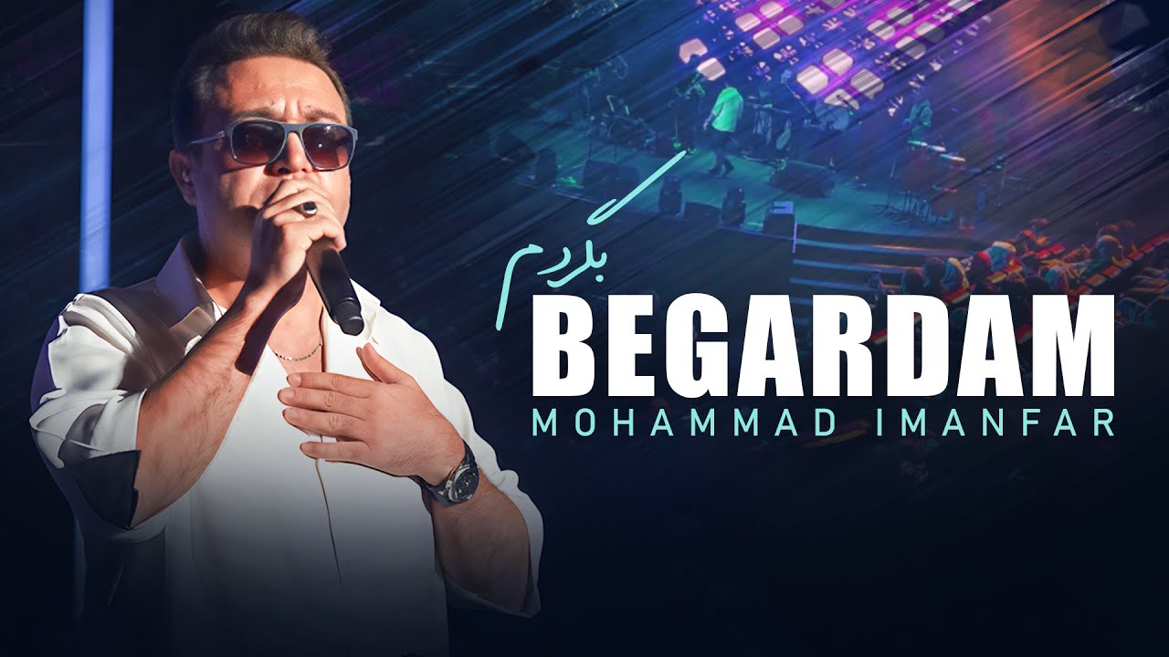 Mohammad Imanfar - Begardam (Live) | اجرای زنده آهنگ برگردم از محمد ایمانفر