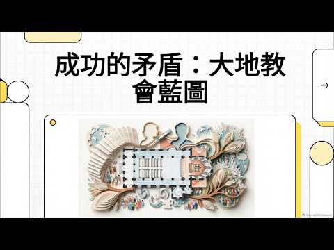 成功的矛盾：大地教會藍圖