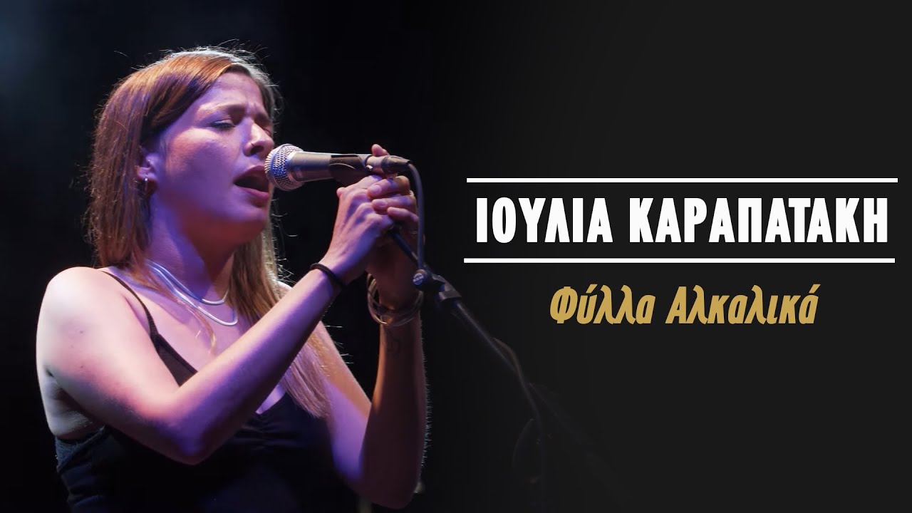 Ιουλία Καραπατάκη – Φύλλα Αλκαλικά (Live Κατράκειο Θέατρο 2021)