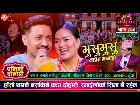 रबिनले तनहुँकी मगर्नी भेटेपछि | Rabin Lamichhane VS Nira Thapa | Sarangi Sansar Live Dohori Ep. 840