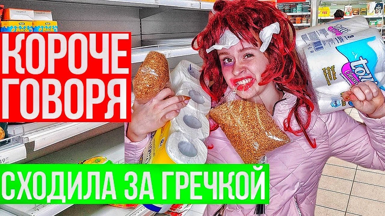 КОРОЧЕ ГОВОРЯ, СХОДИЛА ЗА ГРЕЧКОЙ.  КАРАНТИН - НАСТЯ РЫЖИК