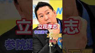 N国党立花孝志、参院選で２０万票獲得！？