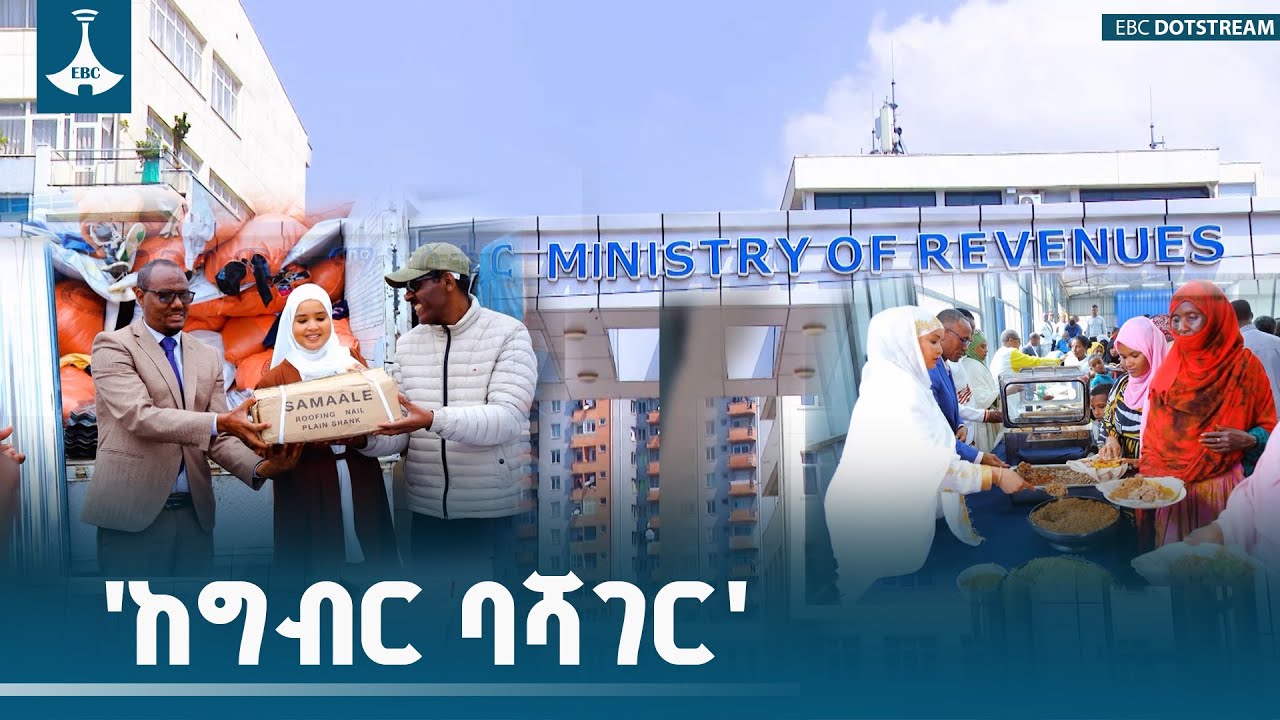 'ከግብር ባሻገር' ETV | EBC | EBCDOTSTREAM