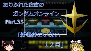 ありふれた佐官のガンダムオンライン Part 33 【ゆっくり実況】