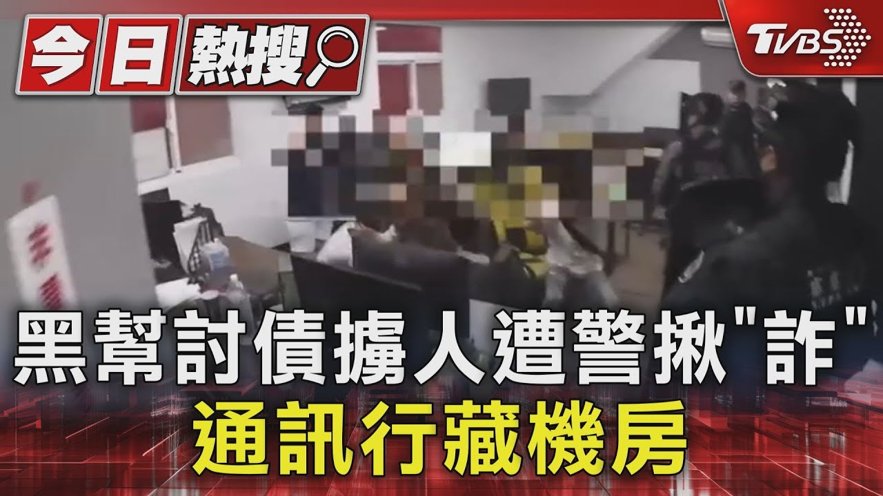 黑幫討債擄人 遭警揪「詐」通訊行藏機房