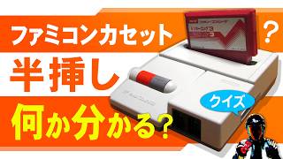 ファミコンカセット半挿しクイズ♪何のゲームか分かるかな？