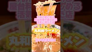 🌸本場・九州の豚骨ラーメン、やっぱり凄かった🌸『丸和前ラーメン』#丸和前ラーメン #豚骨ラーメン #福岡グルメ #小倉グルメ