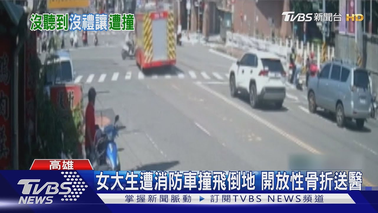 沒聽到鳴笛?女大生綠燈直行 遭消防車撞飛 開放性骨折送醫