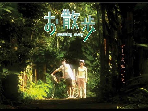 お散歩 Strolling along（Trailer）
