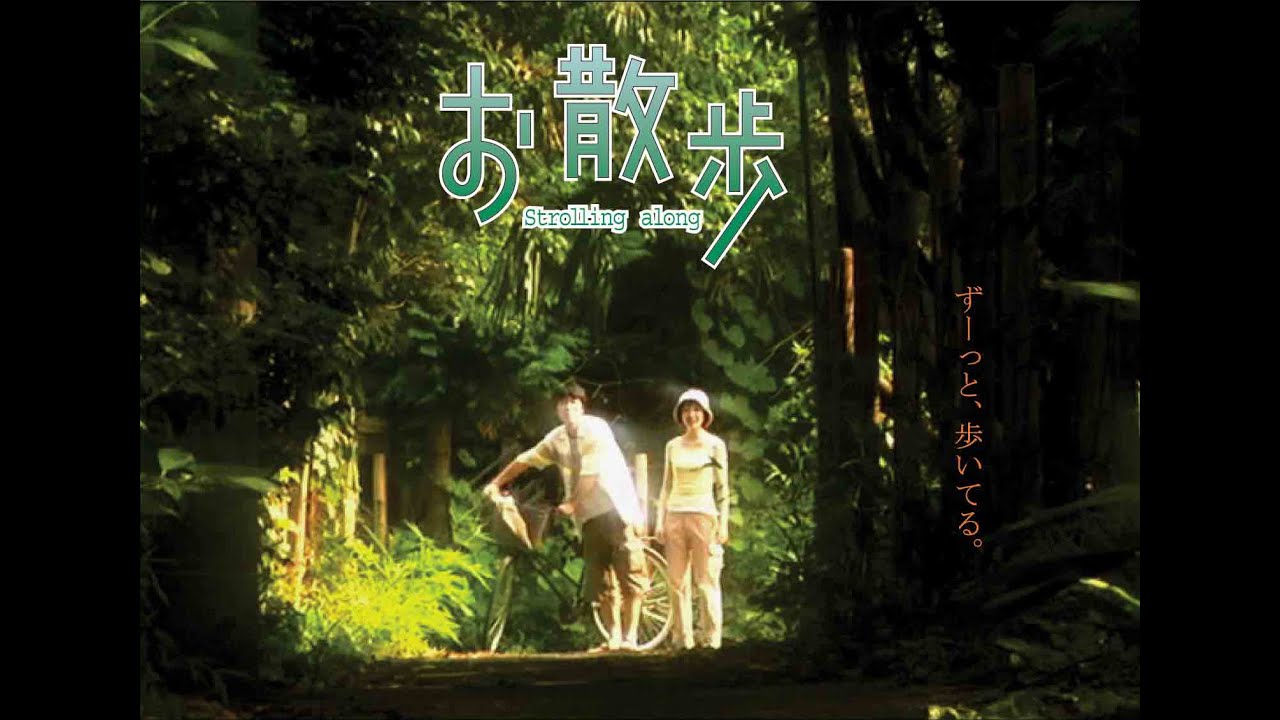 お散歩 Strolling along（Trailer）