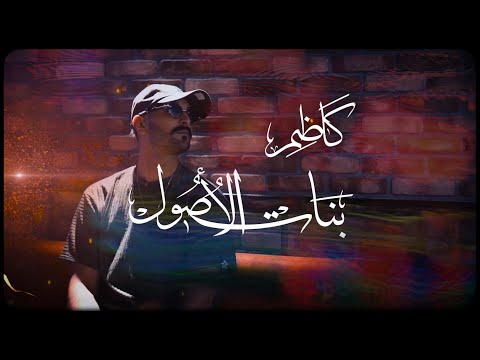 Kadhem Sboui - بنات الأصول (official music video )
