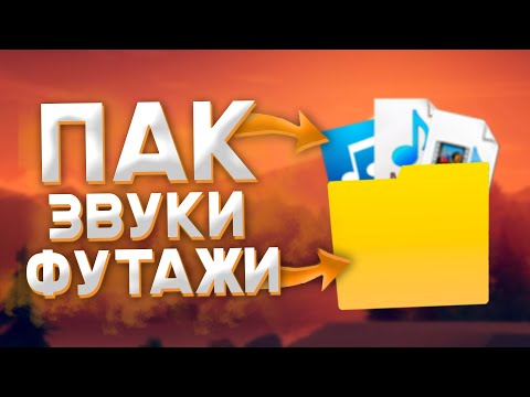 ЛУЧШИЙ ПАК ДЛЯ МОНТАЖА - /ЗВУКИ + ФУТАЖИ МУЗОН/