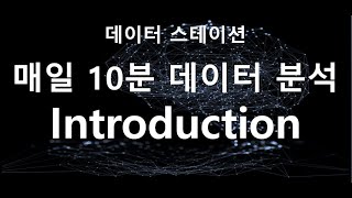 [매일 10분 데이터 분석] Introduction (오리엔테이션)