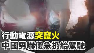 口袋突竄火球 深圳乘客嚇傻急扔給駕駛！「沒人比你更了解我」 35歲女助手告白川普！泰國南部爆71起動亂 多處爆炸縱火傳槍響｜三立新聞網 SETN.com