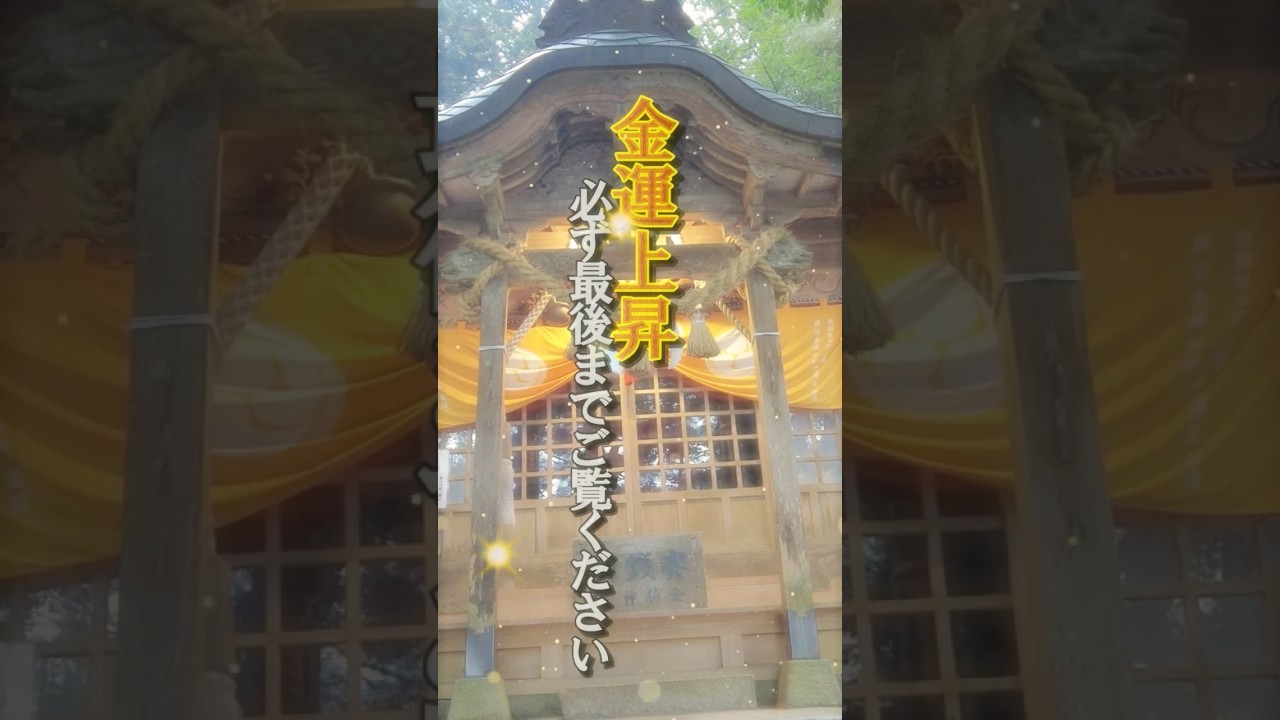 🙏宝くじが当たる、奇跡の神社