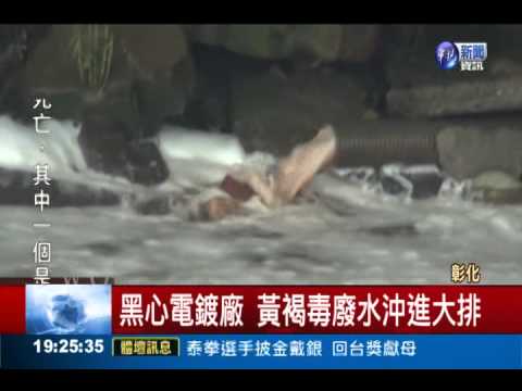 日排10噸毒廢水 電鍍廠禍害10年