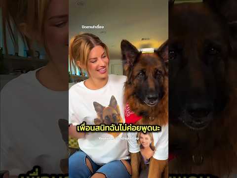 เธอตอบเพื่อนว่ามีเพื่อนสนิทเป็นหมา