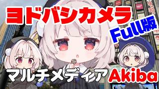 Thumbnail of ヨドバシカメラマルチメディアAkiba Full ver. | 雨衣 (VoiSona)