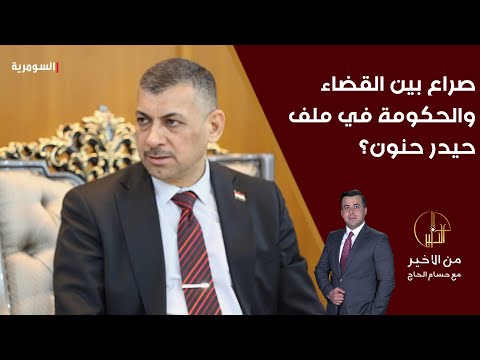 شاهد بالفيديو.. صراع بين القضاء والحكومة في ملف حيدر حنون؟
