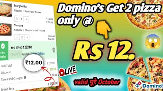 2 pizza सिर्फ ₹12 मे🎉|Domino's offers today|dominos pizza offer for today|dominos coupons code 2022