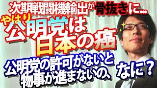 やはり、公明党は日本の癌！次期戦闘機輸出が骨抜き.公明党が許可した範囲でしか物事を進められない日本、主権者は誰よ？｜竹田恒泰チャンネル2