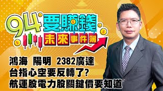 鴻海 陽明 2382廣達台指心空要反轉?