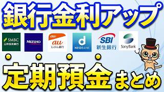 円定期預金キャンペーンまとめ！夏のボーナス！SBI新生銀行、auじぶん銀行、楽天銀行、三井住友銀行、三菱UFJ銀行、あおぞら銀行