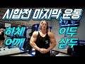 탱크콥스 대회 전 하체, 어깨, 팔뚝 V-LOG (feat. 신욱진 트레이너 & 박진영 트레이너)
