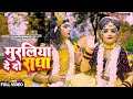 Muraliya De Do Radha | Superhit Jhanki Song | Ishu Tilakdhari Jhanki | मुरलिया देदो राधा |