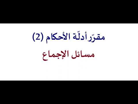 10- مقرر أدلة الأحكام (2): مسائل الإجماع من روضة الناظر وجنة المناظر لابن قدامة رحمه الله.