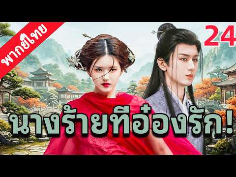 【พากย์ไทย🔥24】ซินเดอเรลล่าทะลุเข้ามาในนิยาย กลายเป็นนางร้าย แต่ท่านอ๋องตัวร้ายกลับตกหลุมรัก! 💖