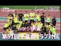 【レース動画】第51回千葉県クラブ対抗陸上競技大会:100m(予選・準決勝・決勝)4×100mRタイムレース決勝