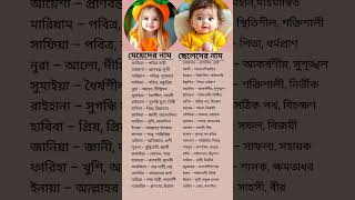 বাচ্চাদের ইসলামিক আনকমন নাম #islamicnames #muslimnames #viralvideo #shortfeed #name