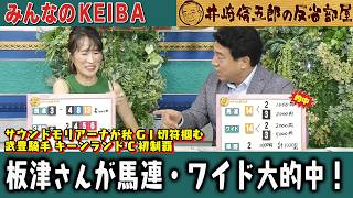 みんなのKEIBA 井崎脩五郎の反省部屋 細江さんと佐野アナ