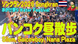 バンコク昼散歩：ソンクラン祭りのシーロム、タニヤ、ナナ、ソイカを見てきた！ Songkran2026 Water festival 12APR2026