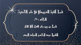 صورة المجلس (60) | شرح آلفية السيوطي في علم الحديث | شرح من بين رقم 457 الى471|#الشيخ_عبدالمحسن_العباد