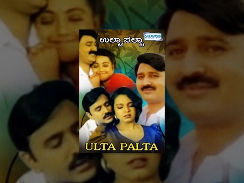 Ulta Palta – ಉಲ್ಟಾ ಪಲ್ಟಾ (1997) | Kannada Full Movie | Ramesh Aravind (TR), Kokila, Pooja