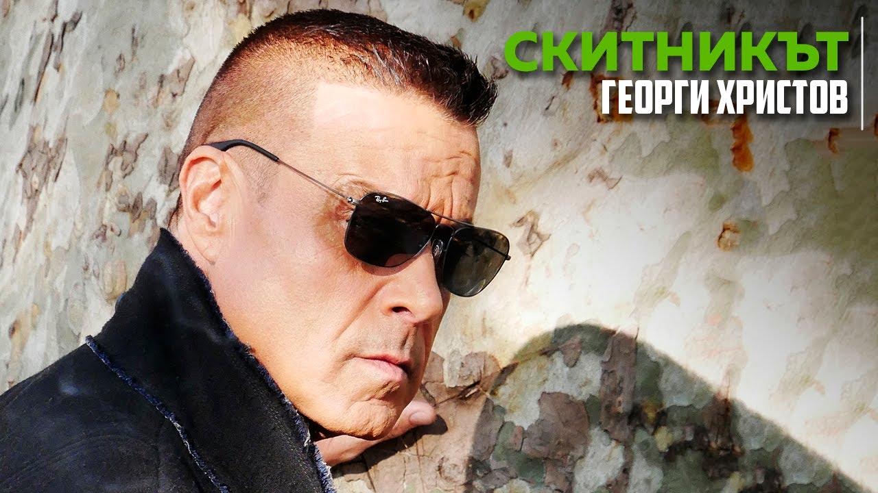 Георги Христов - Скитникът