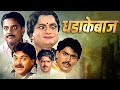 धडाकेबाज कॉमेडी फिल्म Dhadakebaaz 1991 Laxmikant Berde Alka Ku
