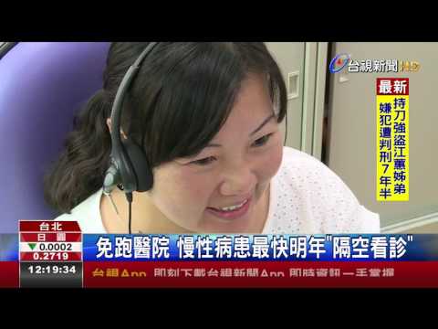 免跑醫院 慢性病患最快明年隔空看診