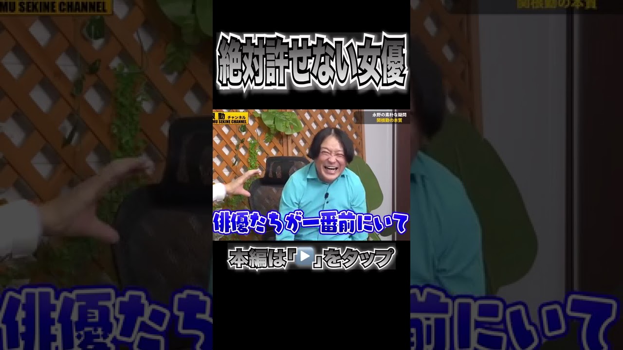 もう言います！マジで絶対に許せない女優#shorts