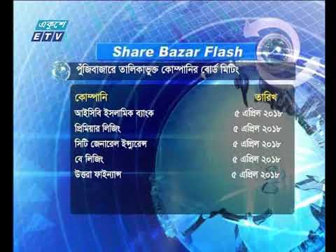 শেয়ার বাজার ফ্ল্যাশ ১ম পর্ব ০৫ এপ্রিল ২০১৮