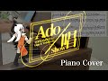 【Ado】唱（Show）【ピアノ】
