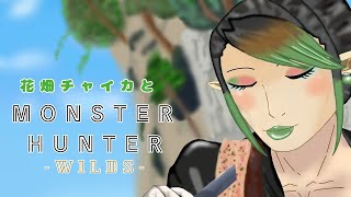 花畑チャイカとモンスターハンターワイルズ VS歴戦王天眼タマミツネ