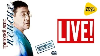 Григорий Лепс - Пенсне (Live Album 2016)