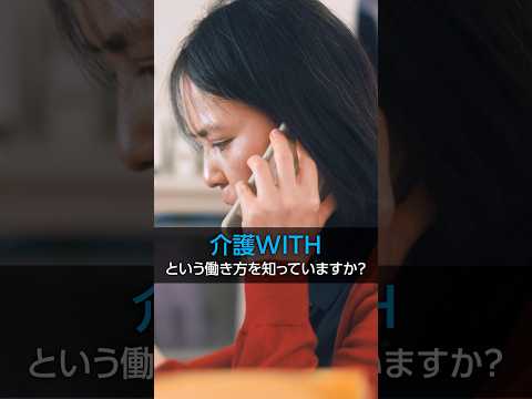 夢を追う人必見！介護WITHという新たな働き方（介護×俳優編）