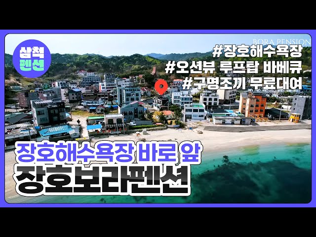 삼척 장호보라펜션 | 장호해수욕장 | 바로앞바다 | 오션뷰바베큐 | 해수욕장인근
