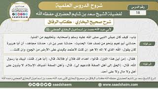 صورة 18 - شرح كتاب الرقاق من صحيح البخاري - الدرس الثامن عشر - الشيخ سعد بن شايم الحضيري