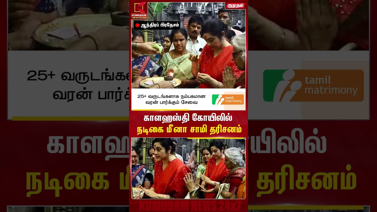 காளஹஸ்தி கோயிலில் நடிகை மீனா சாமி தரிசனம் | Actress Meena | Kalahasti Temple | Andhra Pradesh
