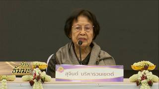 รายการบ้านธัมมะ 14 มีนาคม 2569 เรื่อง อยากมีอายุยืนเพื่ออะไร